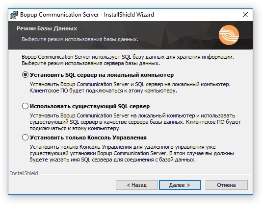 Выберите установку Bopup Communication Server с использованием удаленного SQL Сервера